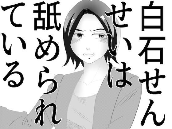 「白石せんせい」  エロ画像744282