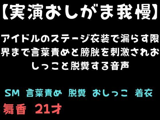 【実演おしがま我慢】アイドルのステージ衣装で漏らす限界まで言葉責めと膀胱を刺激されおしっこと脱糞する音声  エロ画像744286
