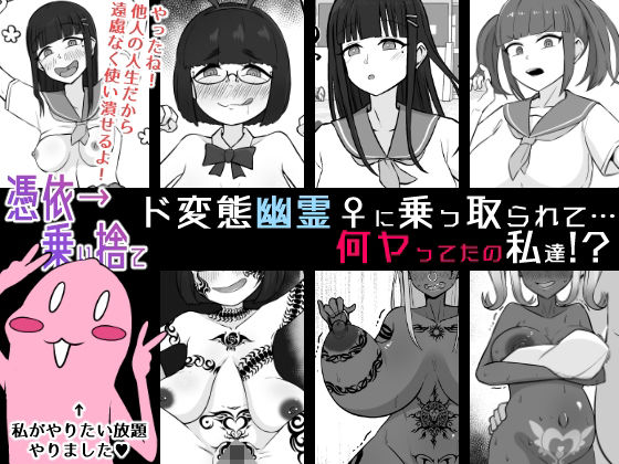 【憑依→乗り捨て】ド変態幽霊♀に乗っ取られて…何ヤってたの私達！？  エロ画像744393