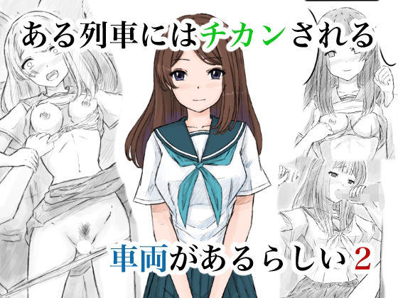 ある列車にはチカンされる車両があるらしい2  エロ画像744532
