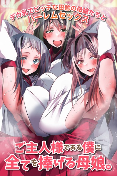 ご主人様である僕に全てを捧げる母娘。デカ乳でビッチな田舎の母娘たちとハーレムセックス  エロ画像1901