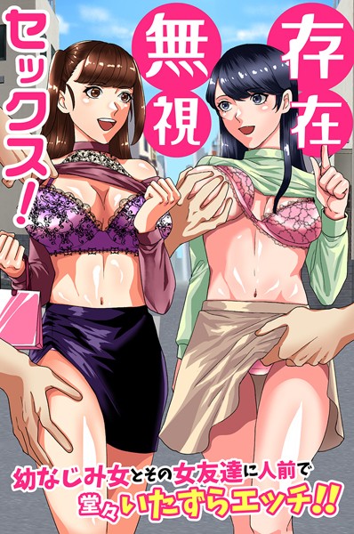 存在無視セックス！幼なじみ女とその女友達に人前で堂々いたずらエッチ！！  エロ画像1908