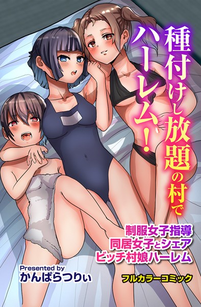 種付けし放題の村でハーレム！制服女子指導 同居女子とシェア ビッチ村娘ハーレム  エロ画像1943