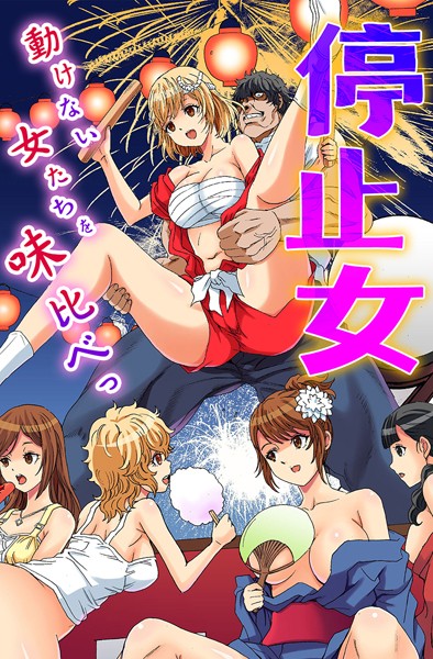 停止女〜動けない女たちを味比べっ〜  エロ画像1954