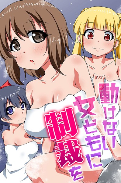 動けない女どもに制裁を  エロ画像1956