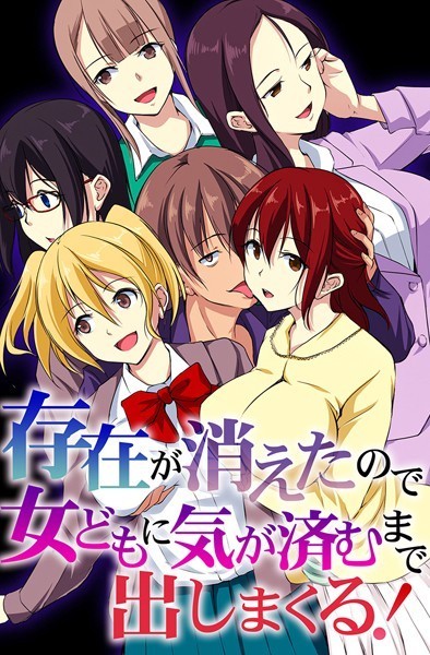 存在が消えたので女どもに気が済むまで出しまくる！  エロ画像1966