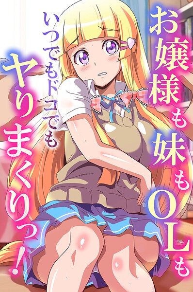 お嬢様も妹もOLもいつでもドコでもヤりまくりっ！  エロ画像2014