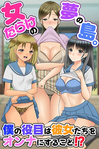 女だらけの夢の島。僕の役目は彼女たちをオンナにすること！？  エロ画像2098