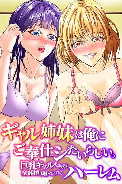 ギャル姉妹は俺にご奉仕シたいらしい。巨乳ギャルたちが全部搾り取ってくれるハーレム  エロ画像2118