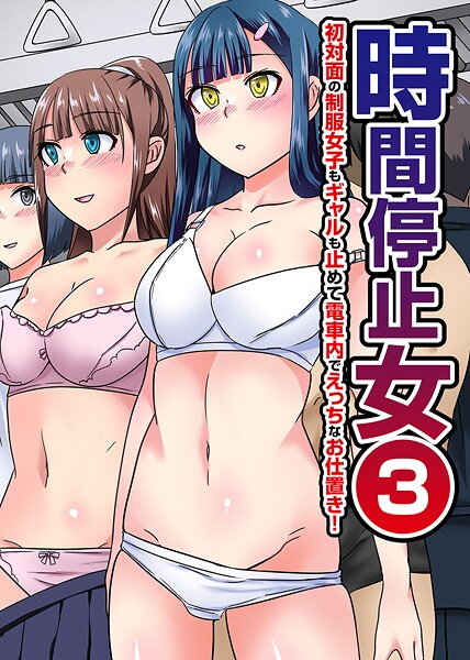 時間停止女 第3巻  エロ画像2143