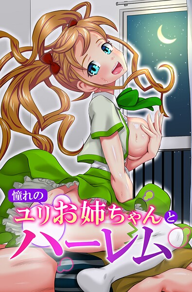 憧れのユリお姉ちゃんとハーレム  エロ画像2182