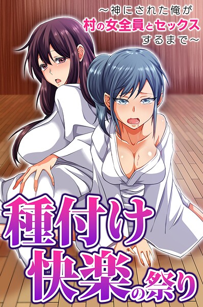 種付け快楽の祭り〜神にされた俺が村の女全員とセックスするまで〜  エロ画像2228