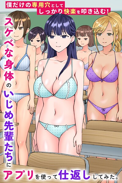 スケベな身体のいじめ先輩たちにアプリを使って仕返ししてみた。僕だけの専用穴としてしっかり快楽を叩き込む！  エロ画像2237