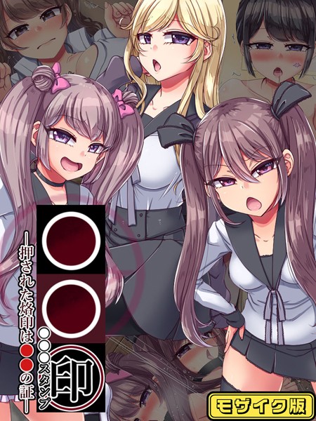●●印―押された烙印は●●の証― モザイク版  エロ画像9959