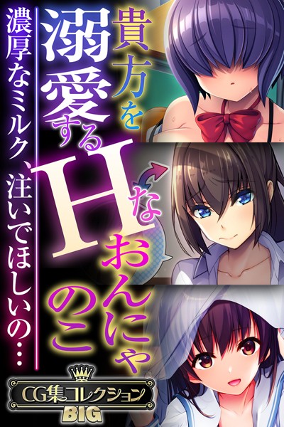 貴方を溺愛するHなおんにゃのこ 〜濃厚なミルク、注いでほしいの…〜【CG集コレクションBIG】  エロ画像9976