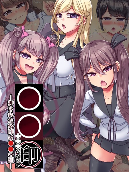 ●●印―押された烙印は●●の証―  エロ画像9993
