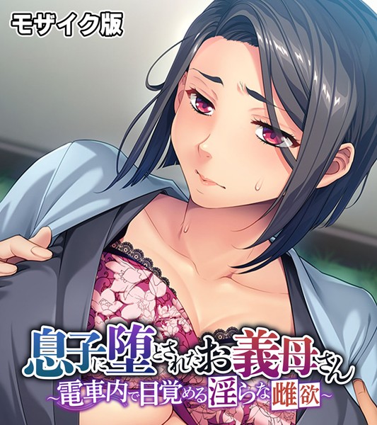 息子に堕とされたお義母さん 〜電車内で目覚める淫らな雌欲〜 モザイク版  エロ画像10021