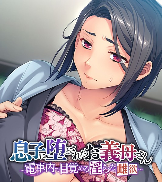 息子に堕とされたお義母さん 〜電車内で目覚める淫らな雌欲〜  エロ画像10022