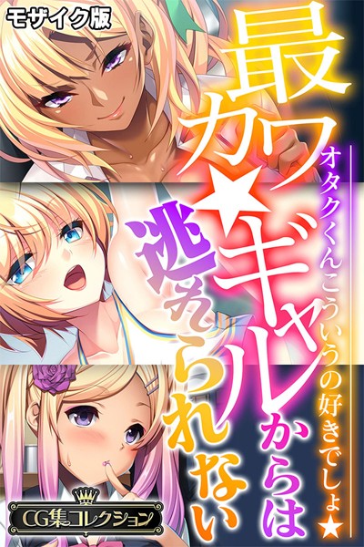 最カワ★ギャルからは逃れられない 〜オタクくんこういうの好きでしょ★〜 【CG集コレクション】 モザイク版  エロ画像10023