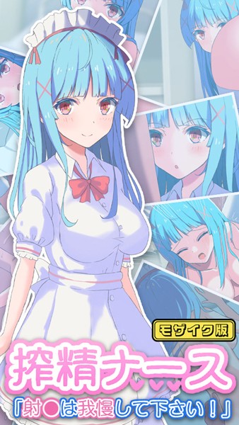 搾精ナース「射●は我慢してください！」 モザイク版  エロ画像10067