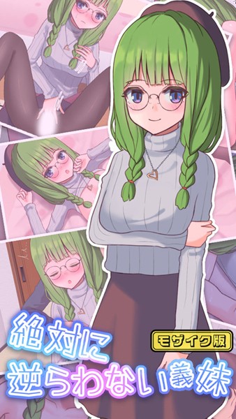 絶対に逆らわない義妹 モザイク版  エロ画像10069