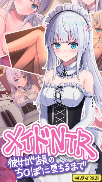 メイドNTR〜彼女が店長のち●ぽに堕ちるまで〜 モザイク版  エロ画像10070