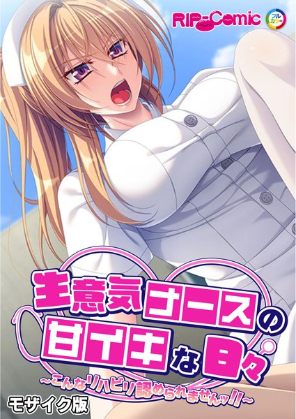 生意気ナースの甘イキな日々 〜こんなリハビリ認められませんッ！！〜 モザイク版  エロ画像10150