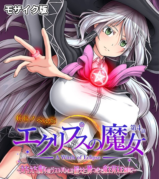 エクリプスの魔女 CGノベル版 モザイク版 第四話 〜えちえち魔女のラストバトル！！ 鍛えた腰つきで魔王昇天END！？〜  エロ画像10160