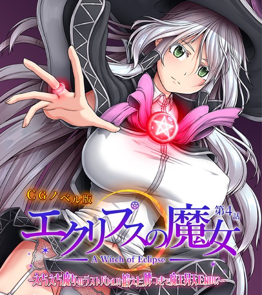 エクリプスの魔女 CGノベル版 第四話 〜えちえち魔女のラストバトル！！ 鍛えた腰つきで魔王昇天END！？〜  エロ画像10161