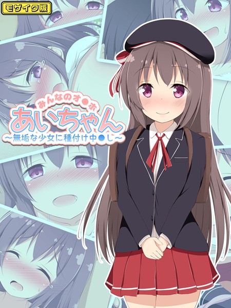 みんなのオ●ホあいちゃん〜無垢な少女に種付け中●し〜 モザイク版  エロ画像10176