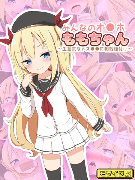 みんなのオ●ホももちゃん〜生意気なメス●●に制裁種付け〜 モザイク版  エロ画像10177