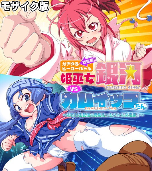 ガチゆるヒーローバトル 総集編 モザイク版 姫巫女銀河VSカムイッコたん 〜ポロリ生配信の真剣えっちバトル決定版！〜  エロ画像10205