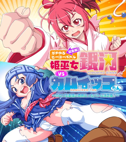 ガチゆるヒーローバトル 総集編 姫巫女銀河VSカムイッコたん 〜ポロリ生配信の真剣えっちバトル決定版！〜  エロ画像10206