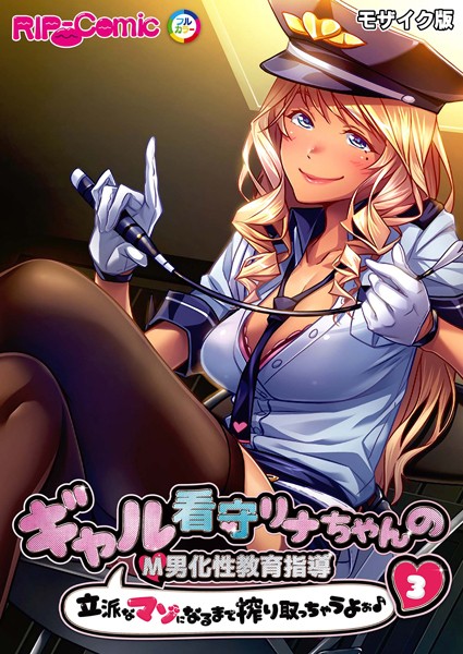 ギャル看守リナちゃんのM男化性教育指導 〜立派なマゾになるまで搾り取っちゃうよぉ♪〜第3話 モザイク版【タテヨミ】  エロ画像10280