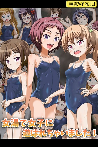 女湯で女子に遊ばれちゃいました！ モザイク版  エロ画像10294