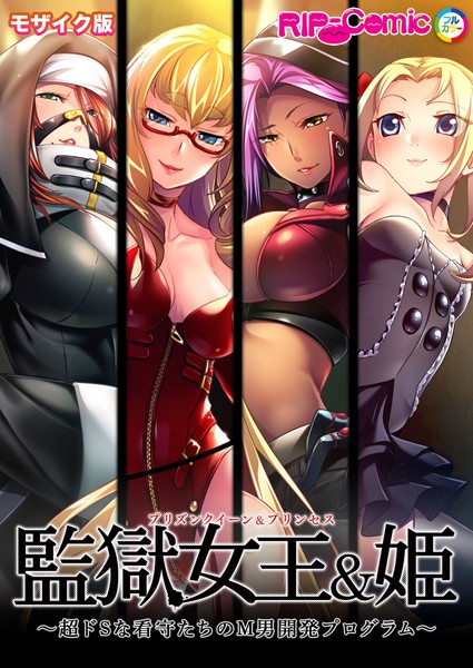 監獄女王＆姫 〜超ドSな看守たちのM男開発プログラム〜 モザイク版  エロ画像10350