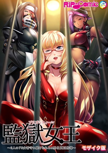 監獄女王 〜3人のドS女看守に躾けられるM男化更正指導〜 モザイク版  エロ画像10369