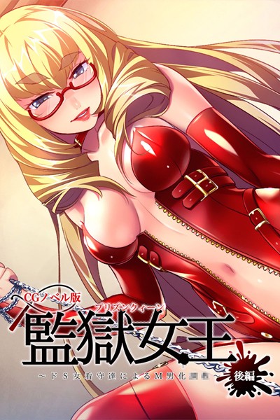 監獄女王 〜ドS女看守達によるM男化●●〜 CGノベル版 後編  エロ画像10399