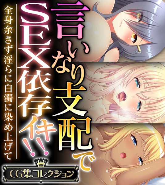 言いなり支配でSEX依存イキ！！ 〜全身余さず淫らに白濁に染め上げて〜【CG集コレクション】  エロ画像10423