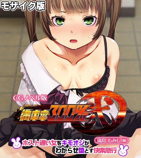 満車率300％ 弐 筬島もみじ編 〜ホスト通い女をキモオジがわからせ堕とす快楽急行〜 モザイク版  エロ画像10494