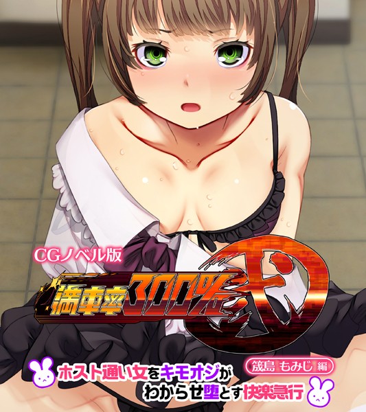 満車率300％ 弐 筬島もみじ編 〜ホスト通い女をキモオジがわからせ堕とす快楽急行〜  エロ画像10495