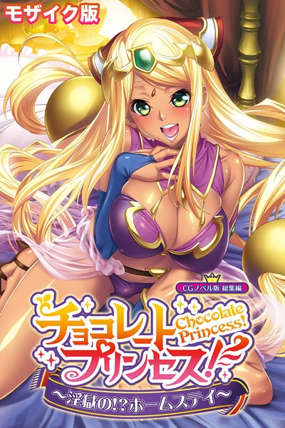 チョコレート・プリンセス！〜淫獄の！？ホームステイ〜 CGノベル版 モザイク版 総集編  エロ画像10499