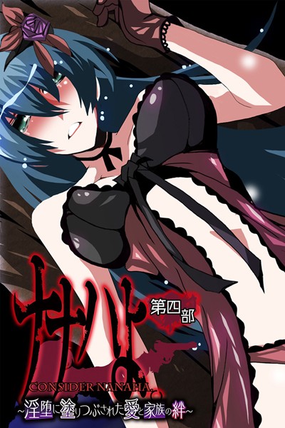 ナナハよ。 第四部 〜淫堕に塗りつぶされた愛と家族の絆〜  エロ画像10532