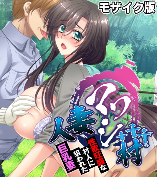 人妻マワシ村 〜性欲旺盛な村人に狙われた巨乳妻〜 モザイク版  エロ画像10538