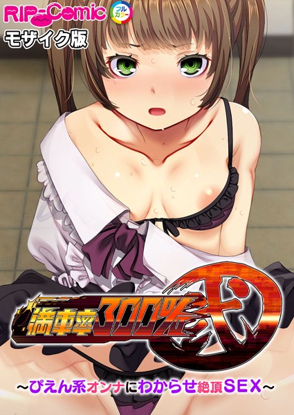 満車率300％ 弐 〜ぴえん系オンナにわからせ絶頂SEX〜 モザイク版  エロ画像10553