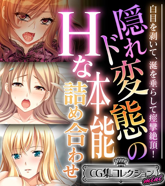 隠れド変態のHな本能詰め合わせ 〜白目を剥いて、涎を垂らして痙攣絶頂！〜【CG集コレクション ミニ】  エロ画像10559