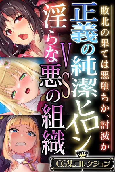 正義の純潔ヒロインVS淫らな悪の組織 〜敗北の果ては悪堕ちか、討滅か〜【CG集コレクション】  エロ画像10560