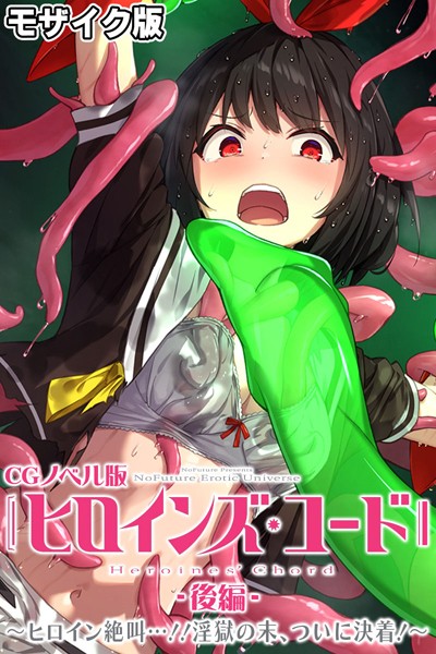 ヒロインズ・コード CGノベル版 モザイク版 後編 〜ヒロイン絶叫…！！淫獄の末、ついに決着！〜  エロ画像10601