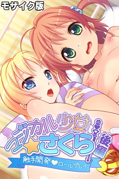 マジカル●●さくら モザイク版 後編 〜触手開発ロールプレイ〜  エロ画像10609