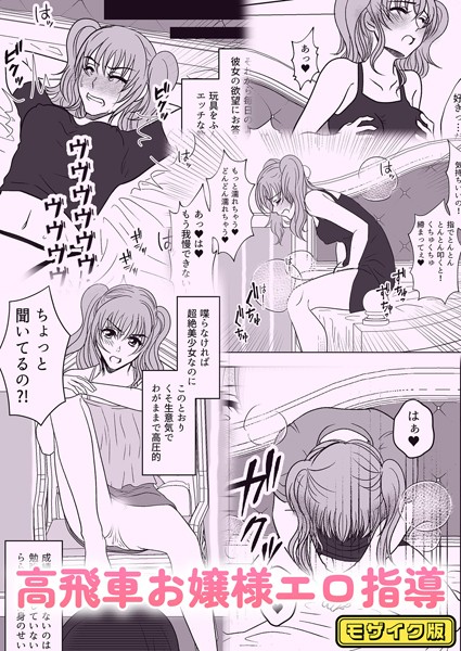 高飛車お嬢様エロ指導 モザイク版  エロ画像10616